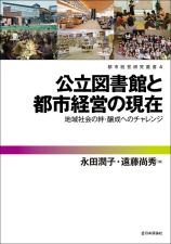 公立図書館と都市経営の現在画像