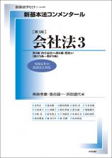 新基本法コンメンタール　会社法3［第3版］画像